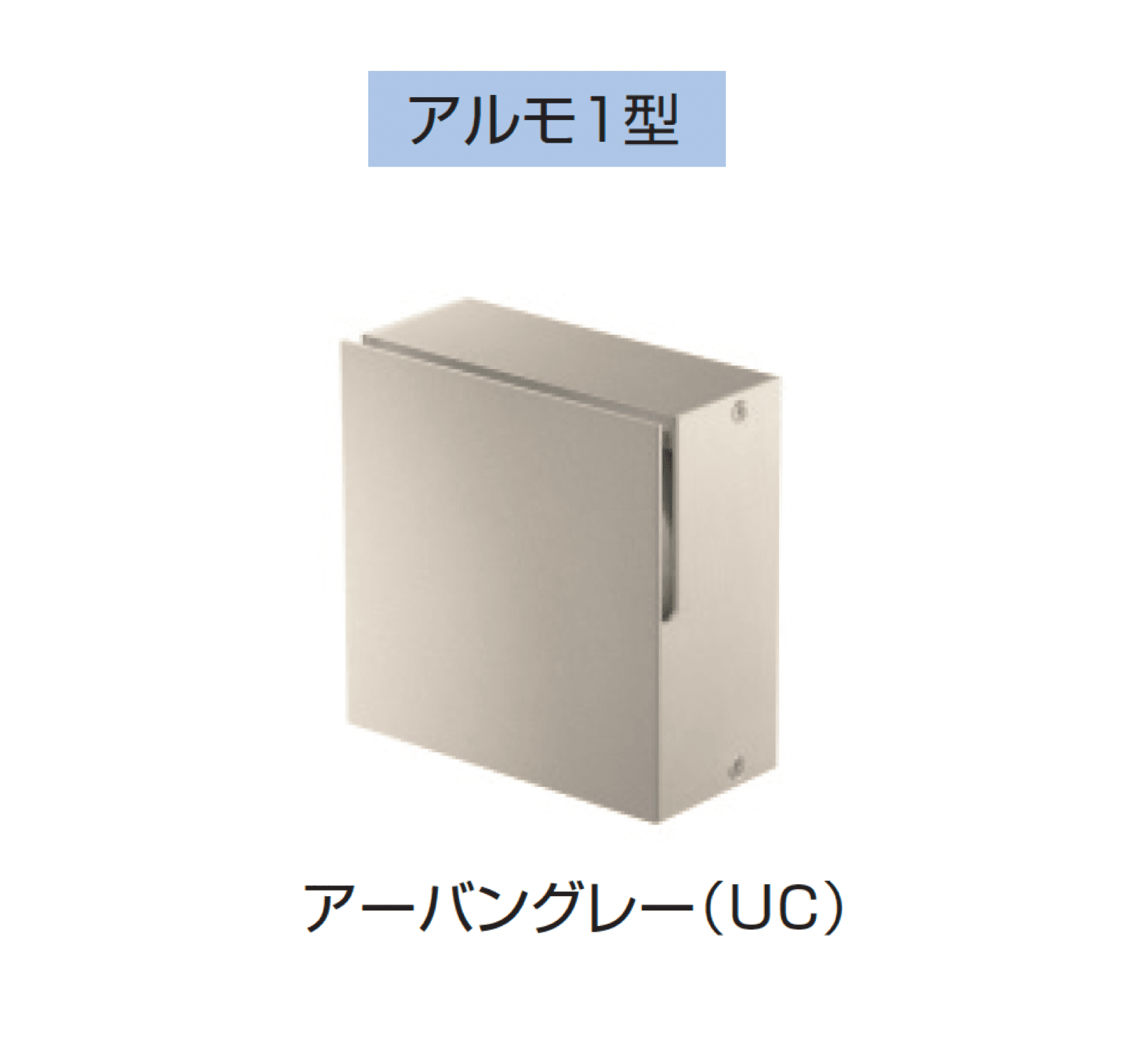 三協アルミの「アルモ」のサブ画像8