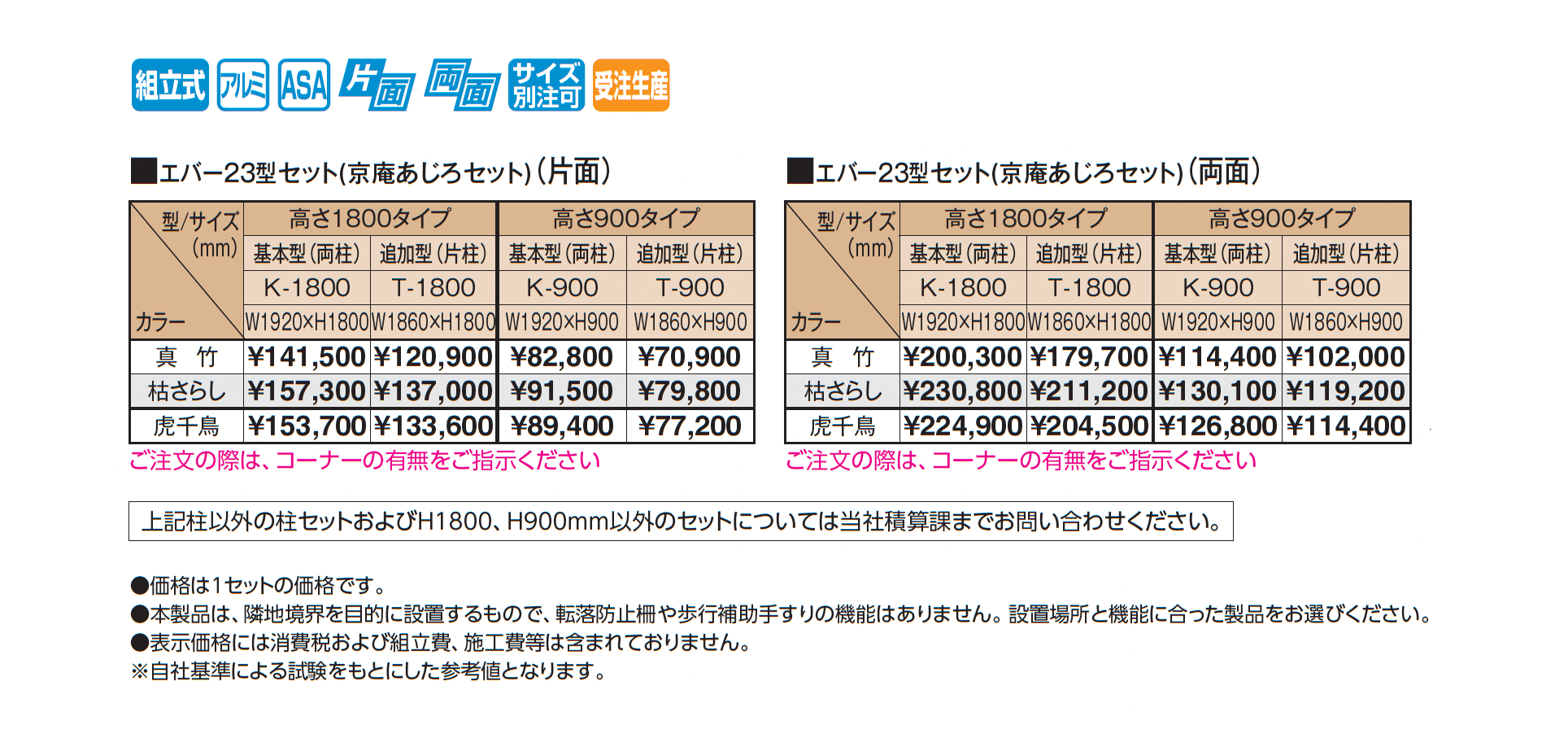 エバー23型セット(京庵®︎あじろセット)_価格_1