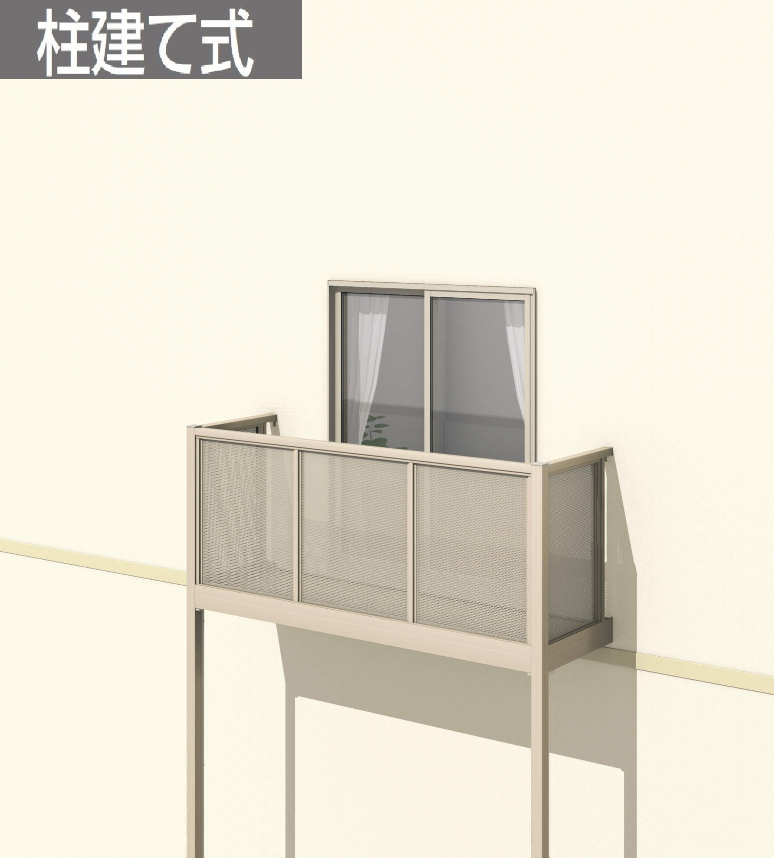 三協アルミの「オルネ(柱建て式 パンチング)」