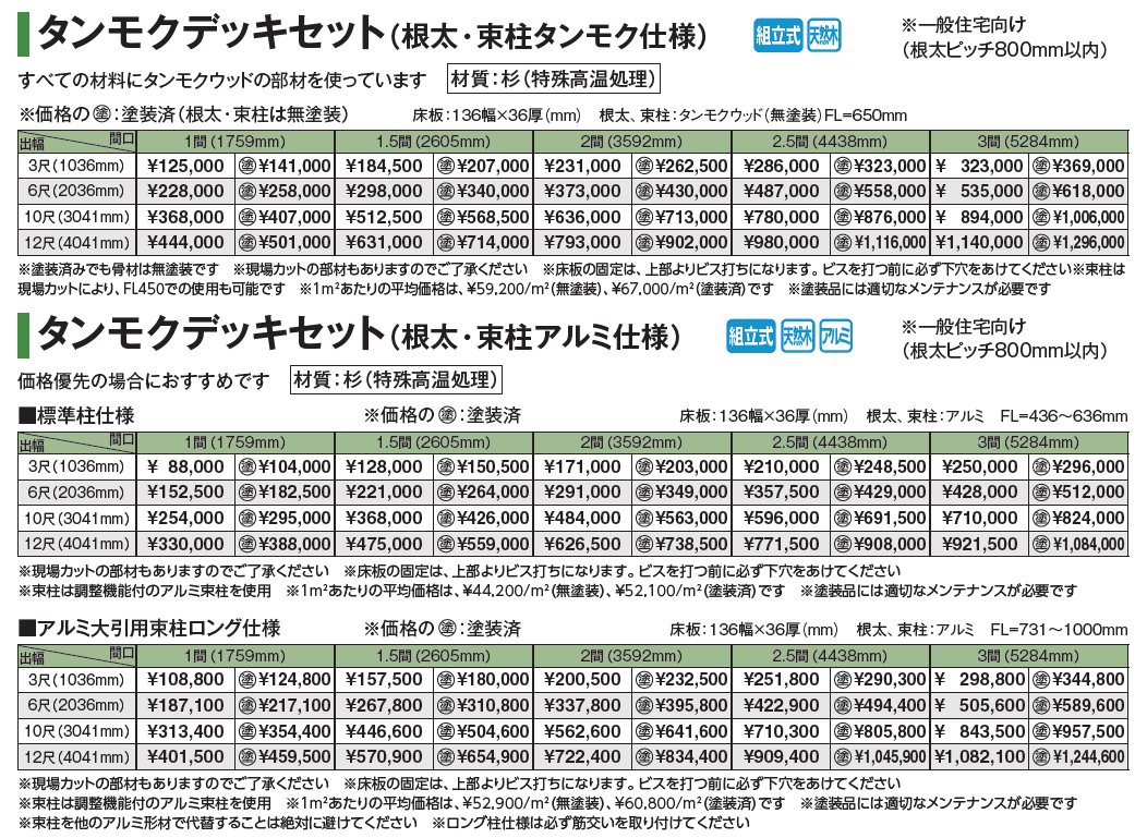 タンモクデッキセット/デッキ手摺り/ステップ【2024年版】_価格_1