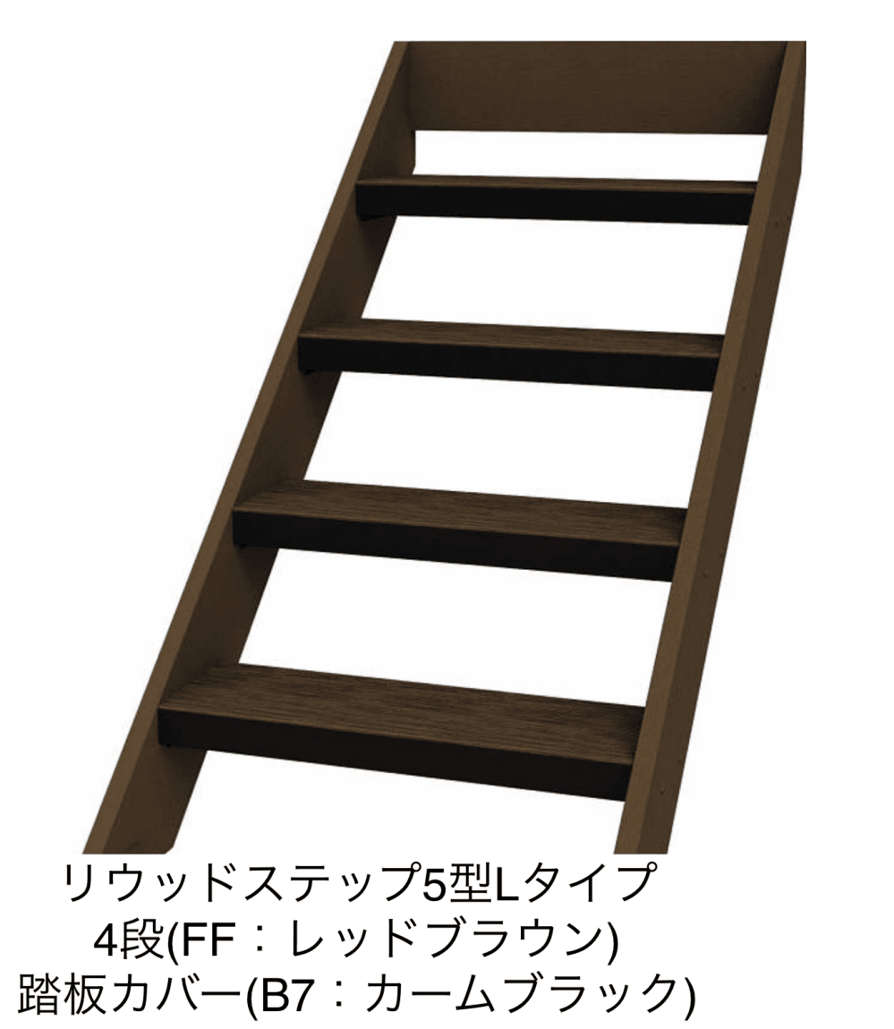 リウッドデッキ 200 EG 段床セット／リウッドステップ【2023年版】13