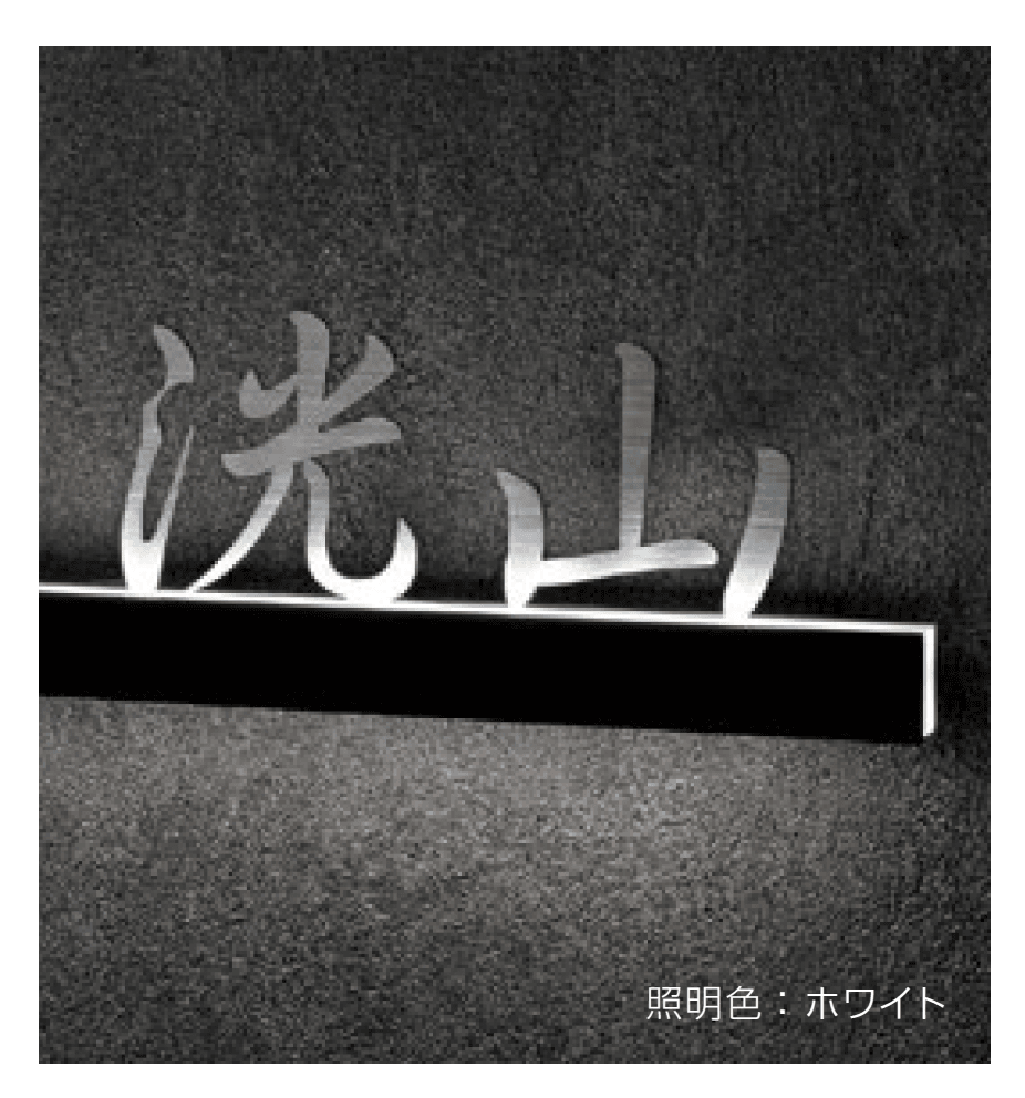 美濃クラフトの「ストライト LED表札」のサブ画像1