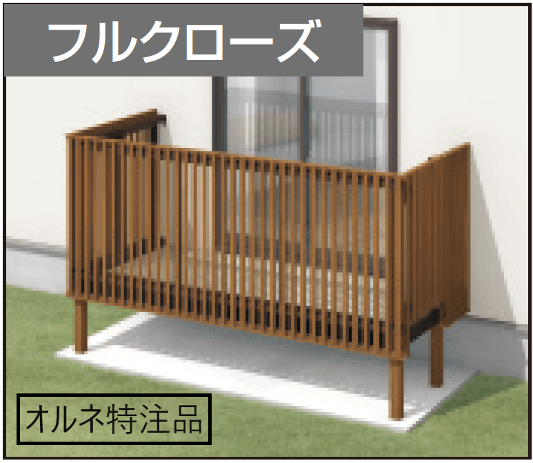 三協アルミの「オルネ特注品(庭置き式 たてスリット〈フルクローズ〉)」
