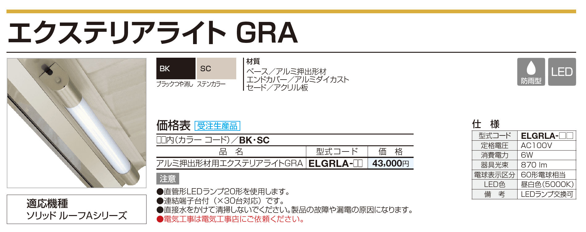 四国化成 ・エクステリアライトGRA1