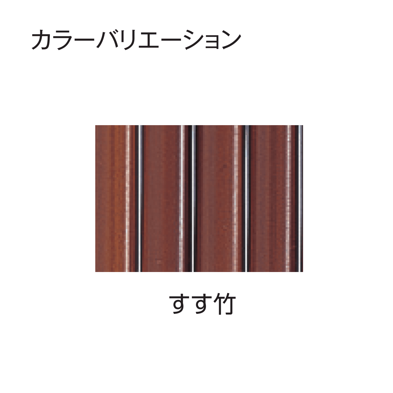 タカショーの「エコ竹 清水垣 27型セット」のサブ画像6