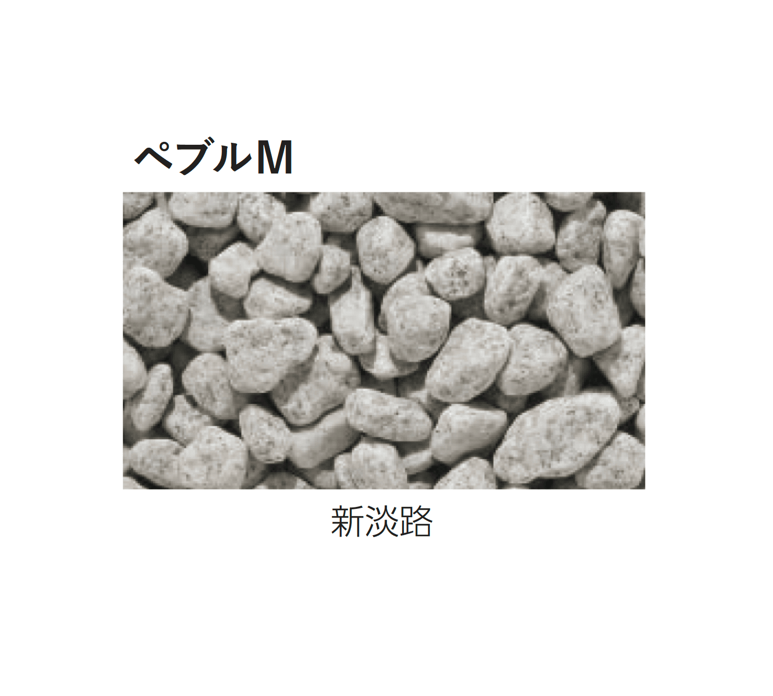 エスビックの「ペブルM/ペブルS」のサブ画像4