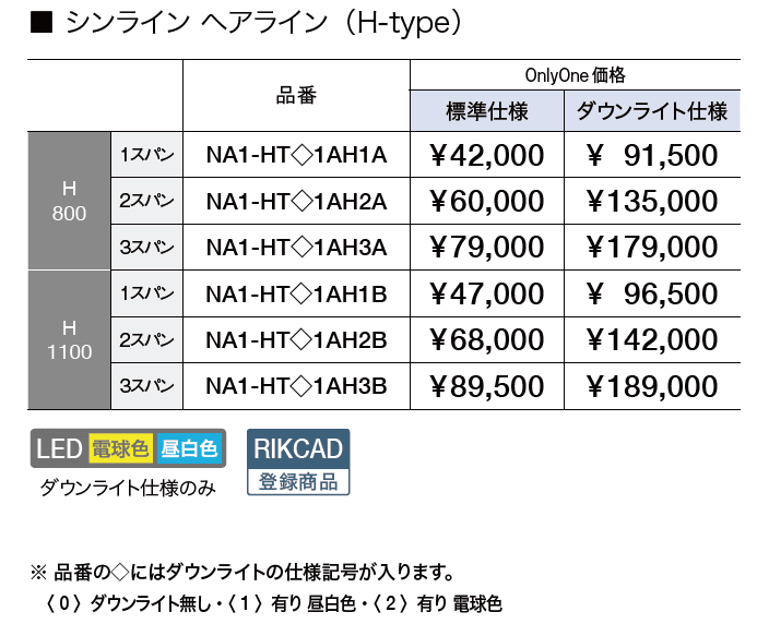シンライン ヘアライン(H-type)【2023年版】_価格_1