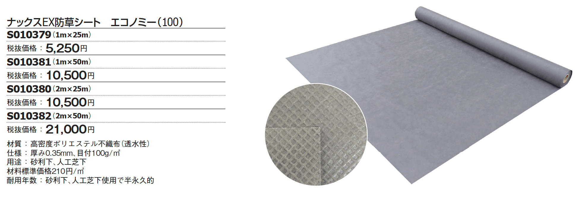 ナックスEX防草シート・雑草抑制シート【2024年版】_価格_2