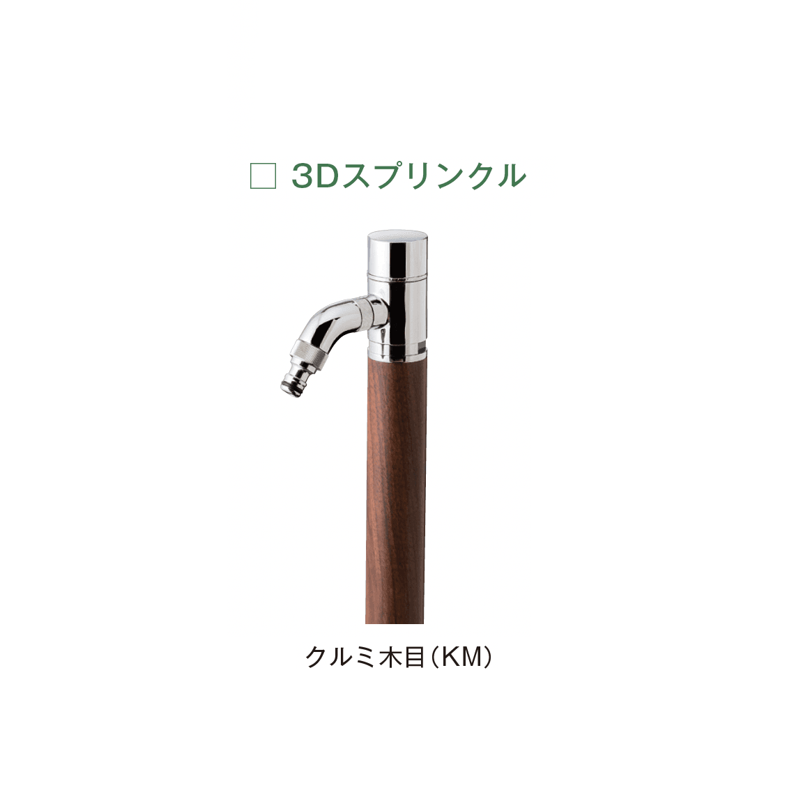 メイクランドの「ウォーターコック スプリンクル」のサブ画像7