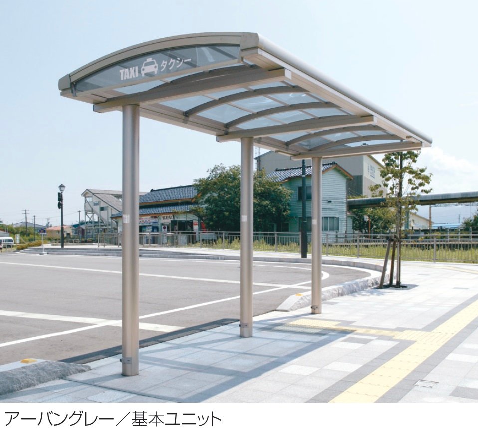 三協アルミの「ブレラウェイS バス停タイプ 基本ユニット」