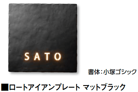 タカショーの「ロートアイアンプレート【2024年版】」