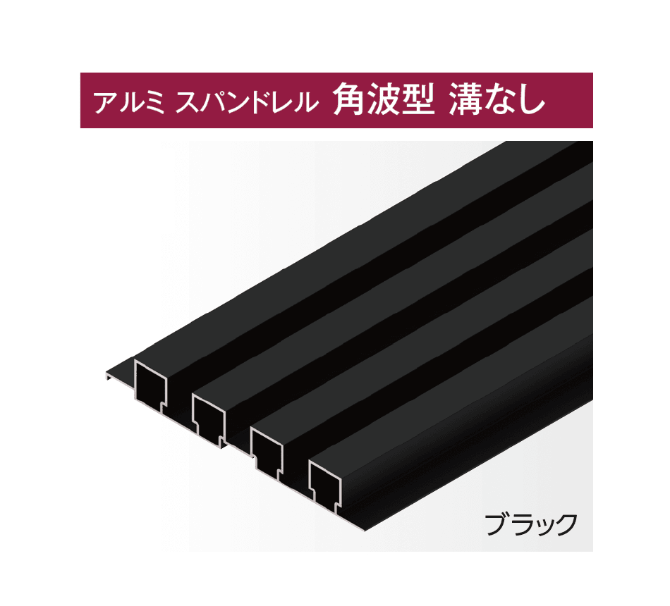 タカショーの「アルミ スパンドレル」