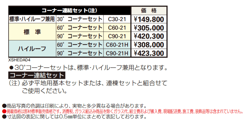 フリーオ 1D型 コーナー連結セット【2024年版】_価格_1