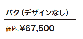 バク 【2022年版】_価格_2