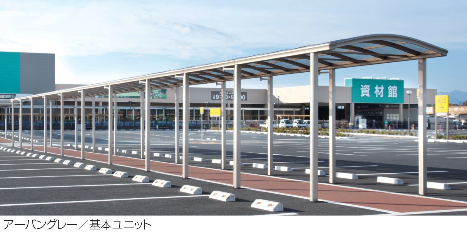 三協アルミの「ファインロードS 両支持タイプ 一般地域型 基本ユニット」