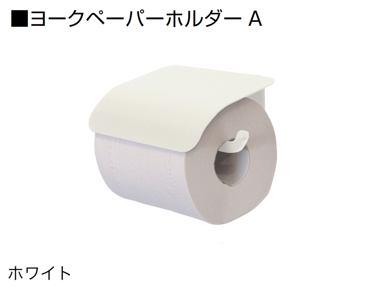 オンリーワンクラブの「ヨークペーパーホルダー」のサブ画像2