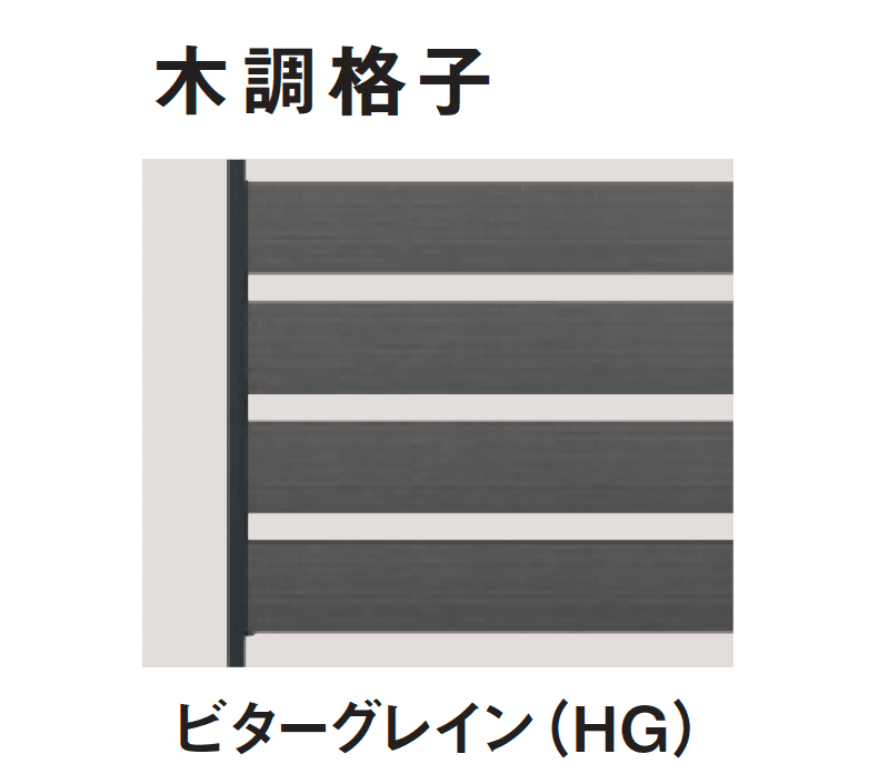 三協アルミの「ヴィラウッドフェンス ジーエムラインW フェンス」のサブ画像23