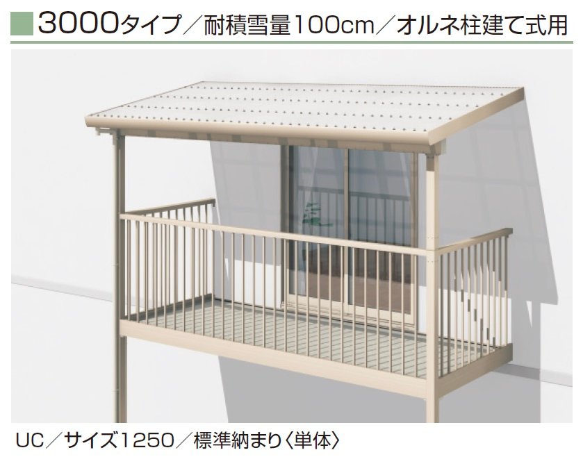 三協アルミの「テラーネZ屋根(オルネ 柱建て式用 3000タイプ)」