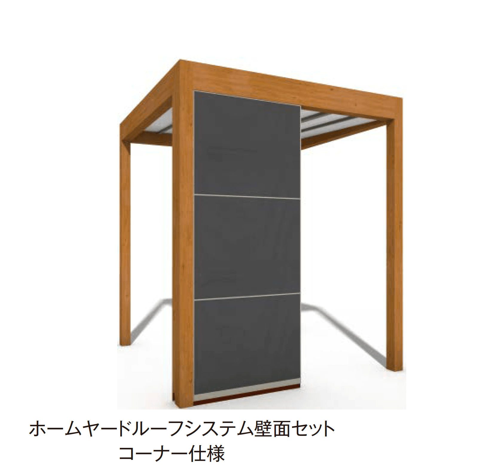 タカショーの「ホームヤードルーフ®︎システム 壁面セット」のサブ画像2