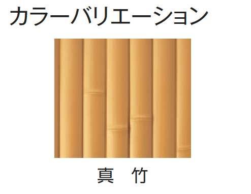 タカショーの「e-バンブー®︎ユニット 建仁寺垣」のサブ画像9