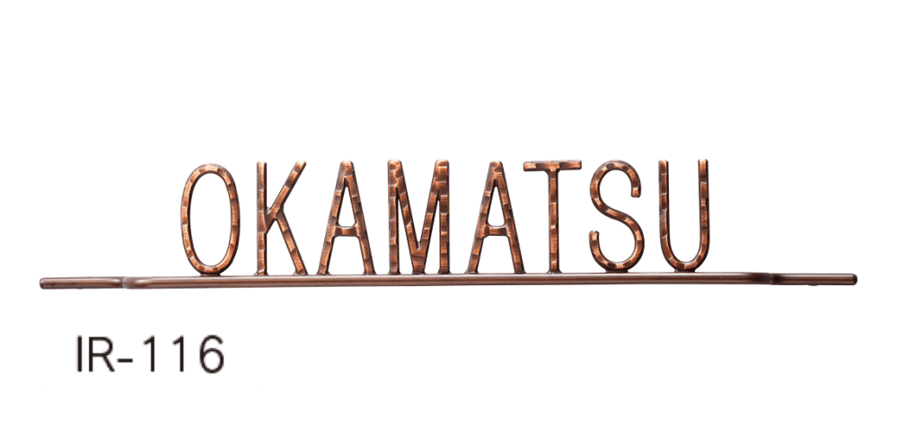 福彫の「ニューブラスアイアン・アイアン文字(丸棒)【2023年版】」のサブ画像2