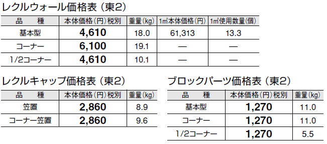 レクルウォール【2024年版】_価格_2