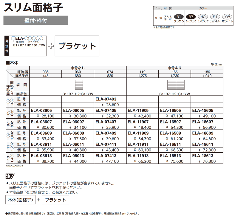 スリム面格子【2024年版】_価格_1