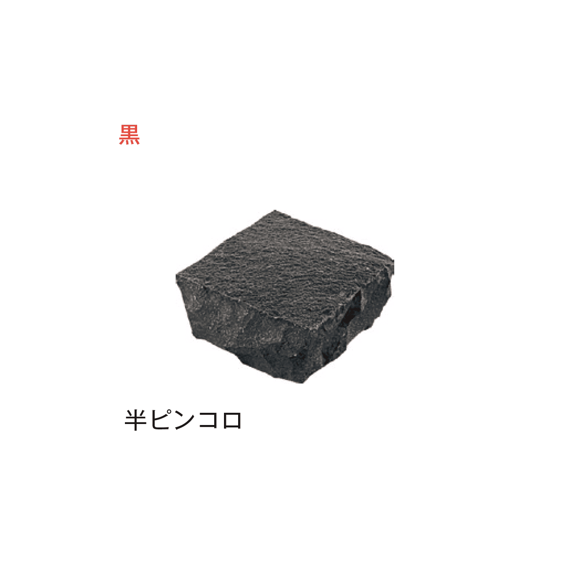 メイクランドの「アーバングラニット ピンコロ」のサブ画像2