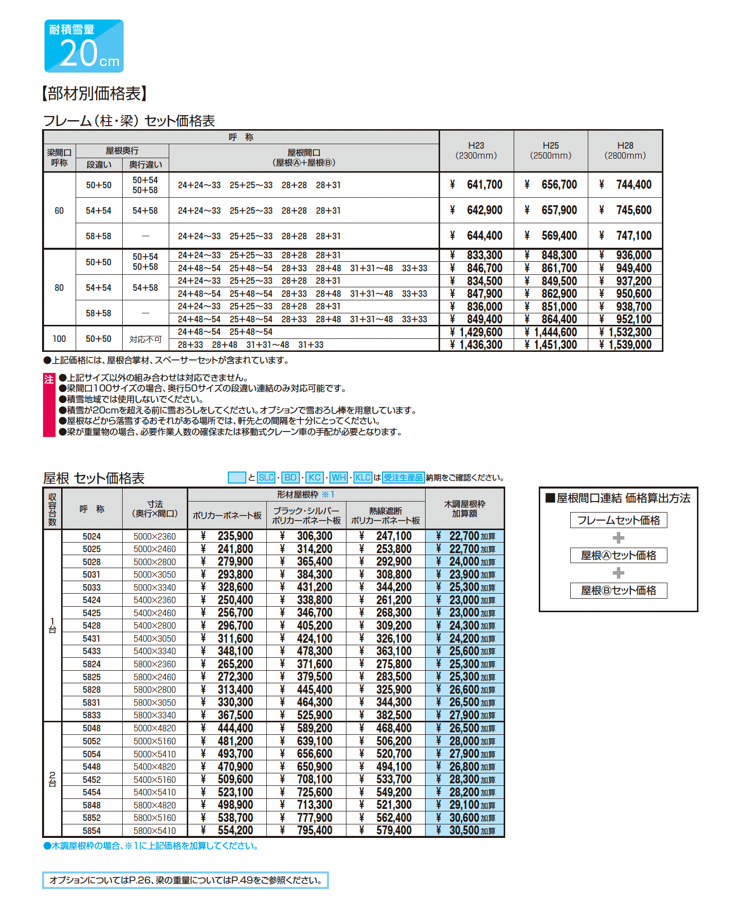 スカイリード 両側支持タイプ(耐積雪量20cm仕様:屋根間口連結(段違い))【2026年3月版】_価格_1
