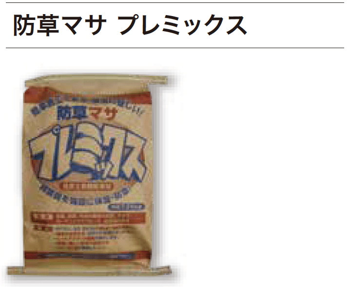 ゆとりの「防草マサ【2023年版】」のサブ画像1