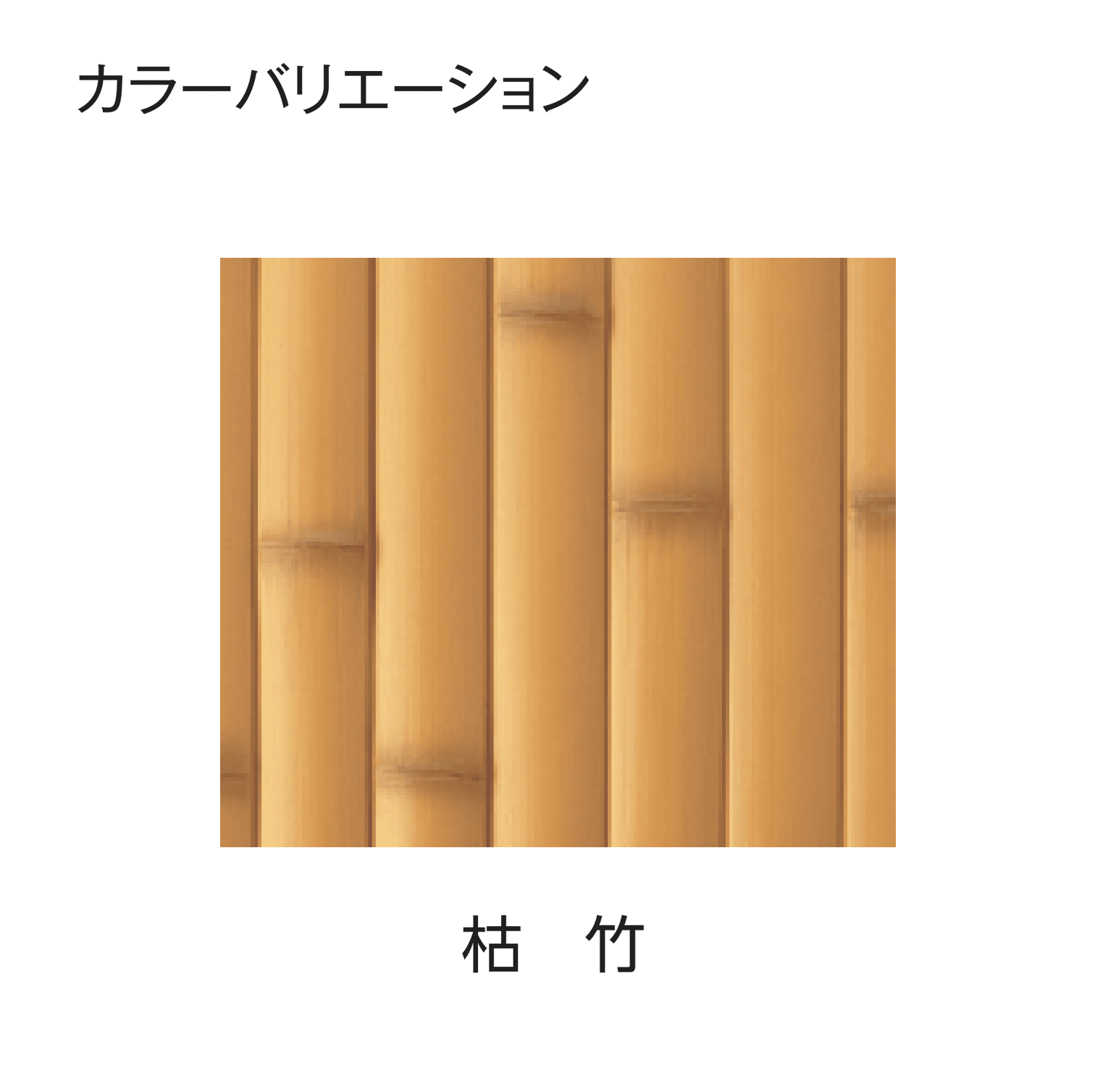タカショーの「e-バンブー®︎ユニット フリーポール垣」のサブ画像6
