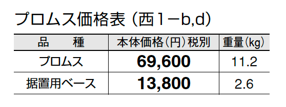 プロムス【2024年版】_価格_4
