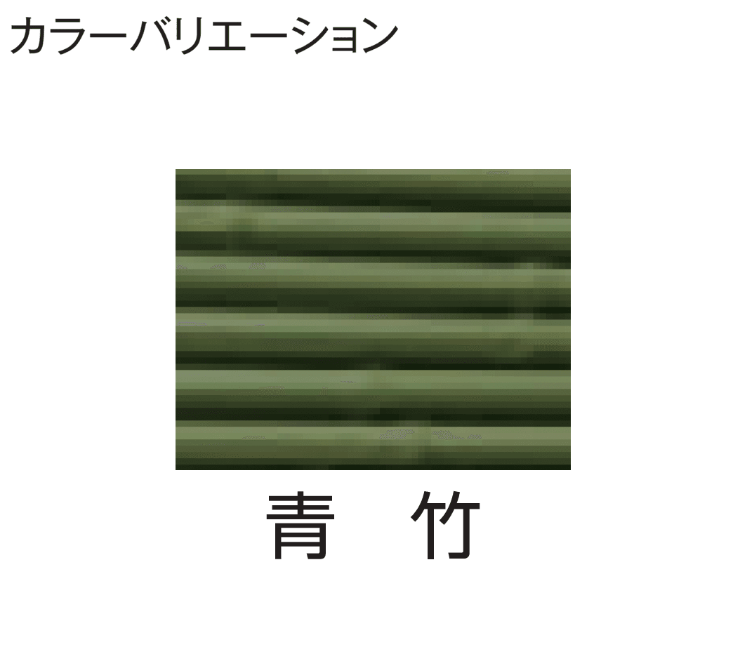 タカショーの「こだわり竹®︎みす垣5型セット」のサブ画像11