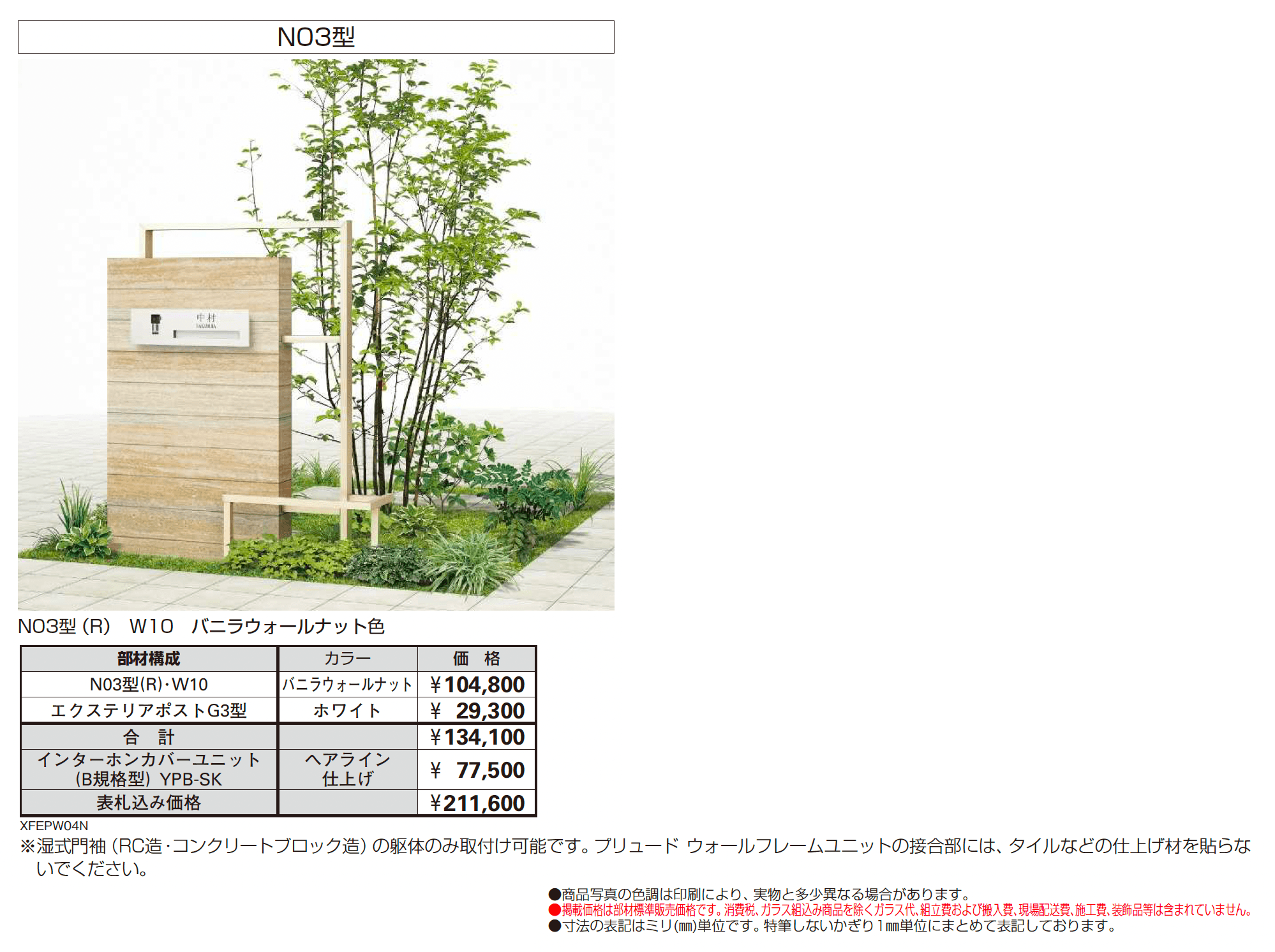 プリュード ウォールフレームユニットN03型_価格_2