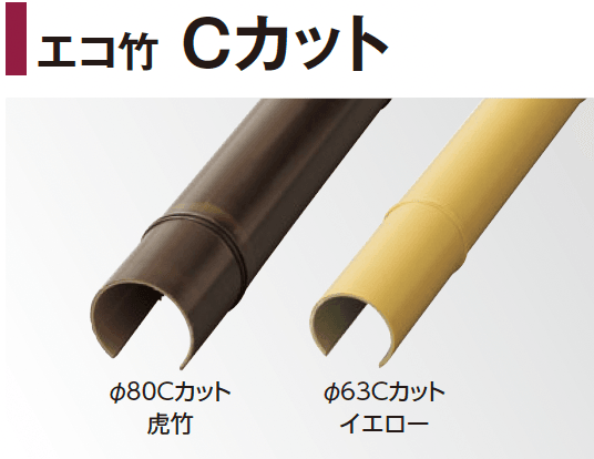 タカショーの「エバーバンブー®︎ エコ竹 Cカット」