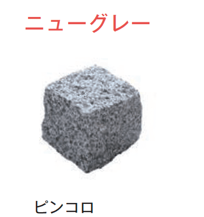 メイクランドの「アーバングラニット ピンコロ」のサブ画像10