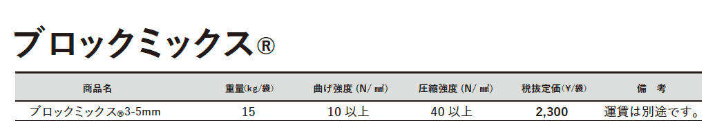 ブロックミックス®【東日本】_価格_1