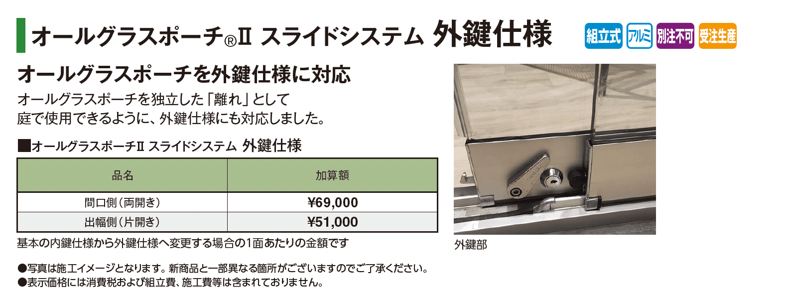 オールグラスポーチ®︎Ⅱ スライドシステム フレームタイプ_価格_4