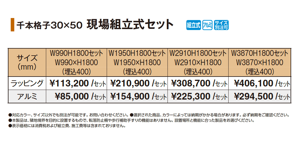 千本格子30×50 現場組立式セット_価格_1