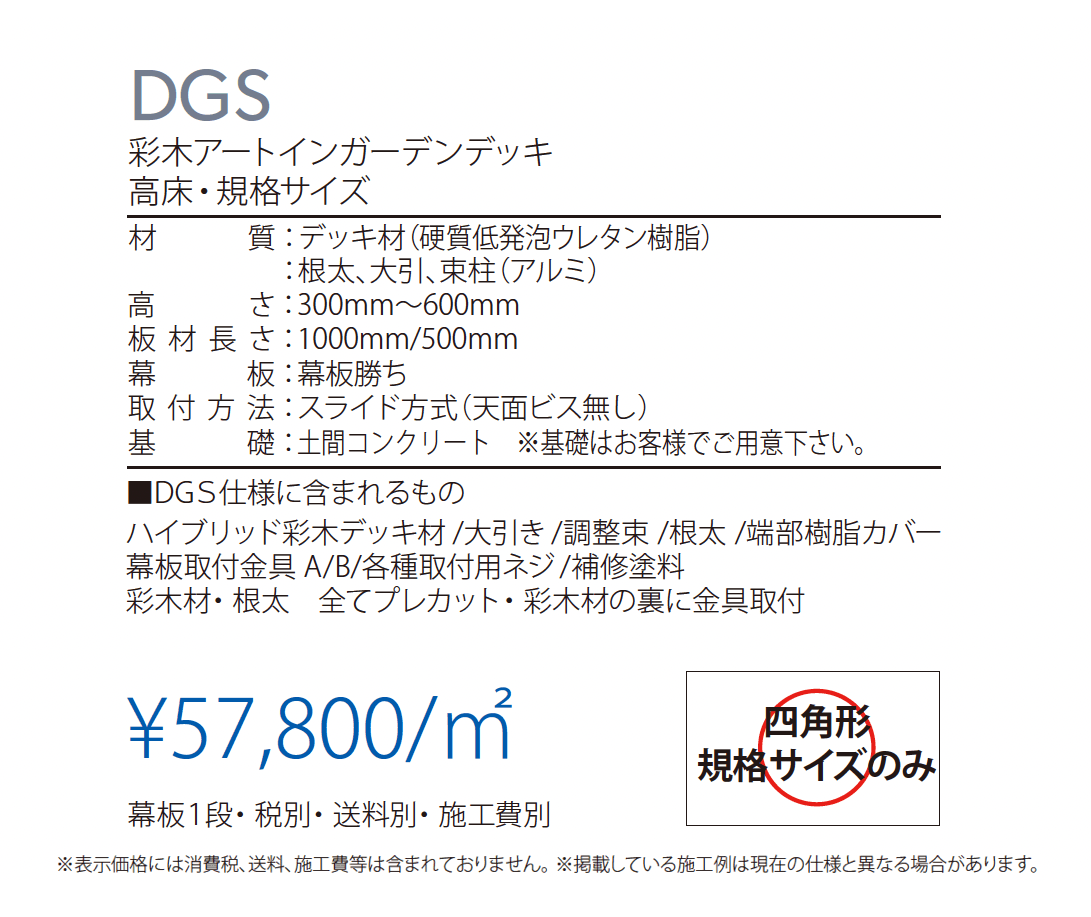 彩木アートインガーデンデッキ DGS_価格_1