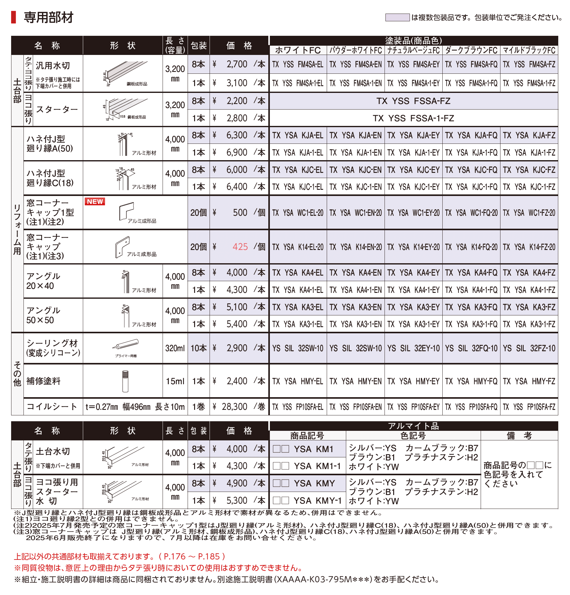 シャインウォール S1型(鋼板)_価格_3