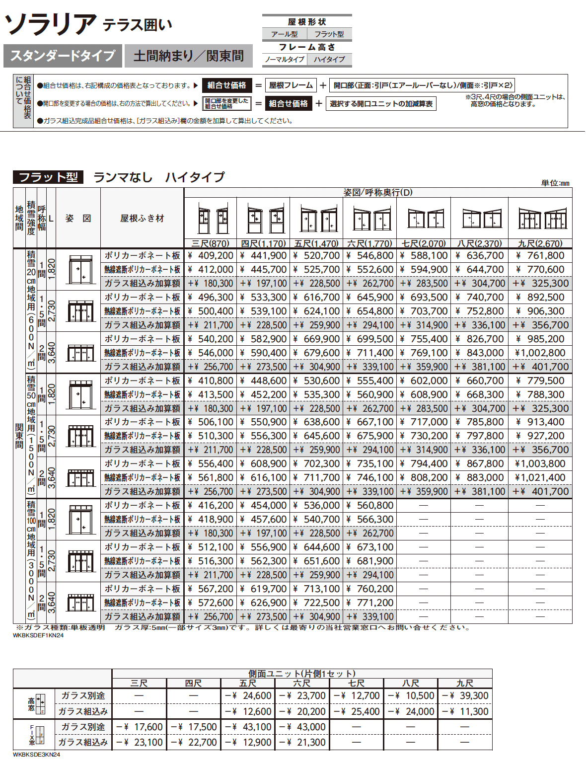ソラリア テラス囲い スタンダードタイプ 土間納まり_価格_6
