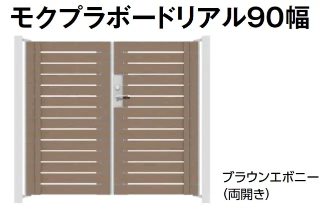 タカショーの「門扉 ユニットプラス モクプラボード90幅/モクプラボードリアル90幅」のサブ画像5