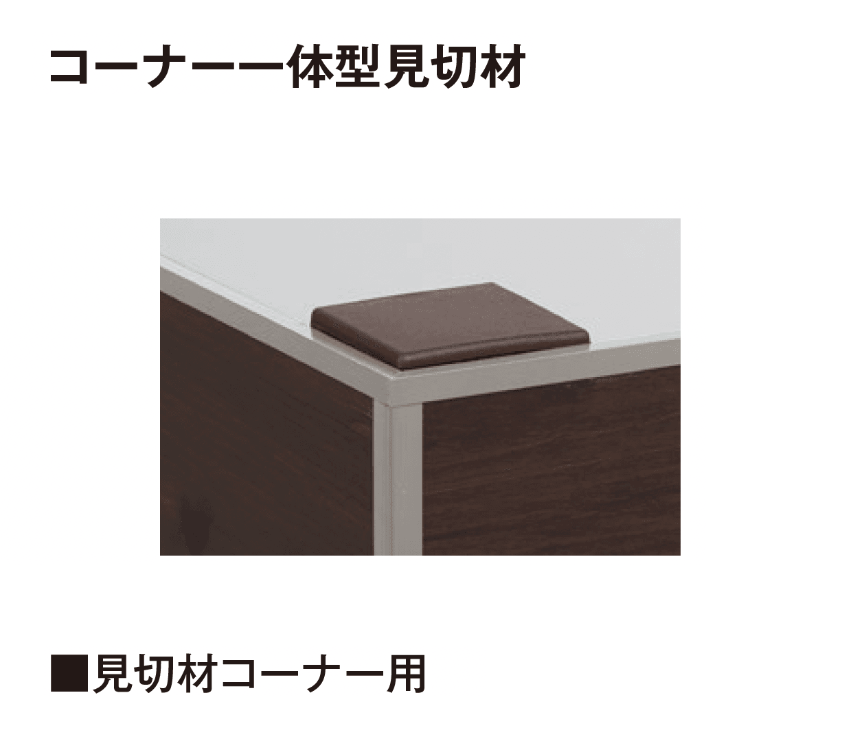 タカショーの「エバーアートボード®︎ 見切材」のサブ画像18