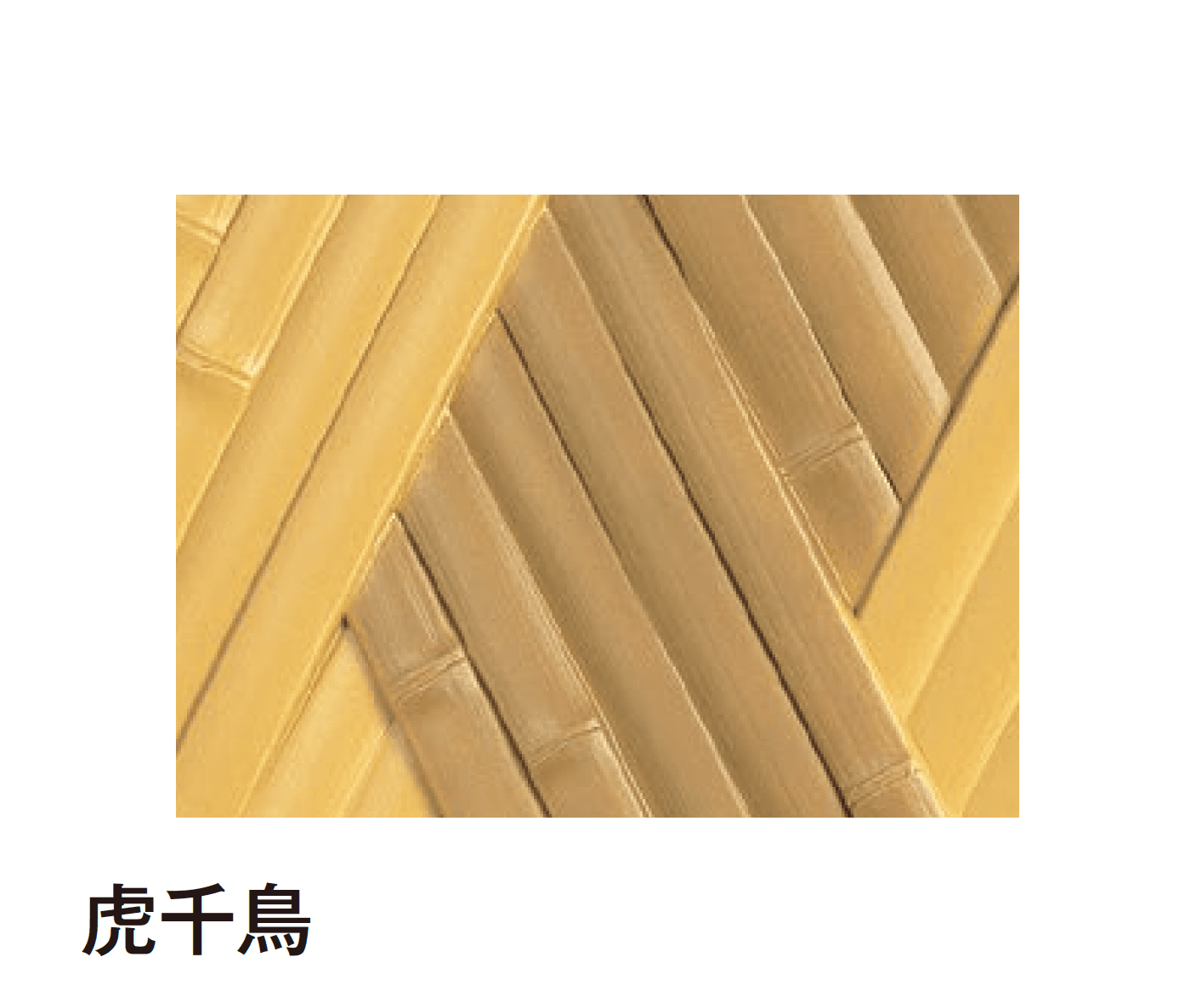 タカショーの「エバーバンブー®︎ボード エバー京庵®︎あじろボード」のサブ画像5