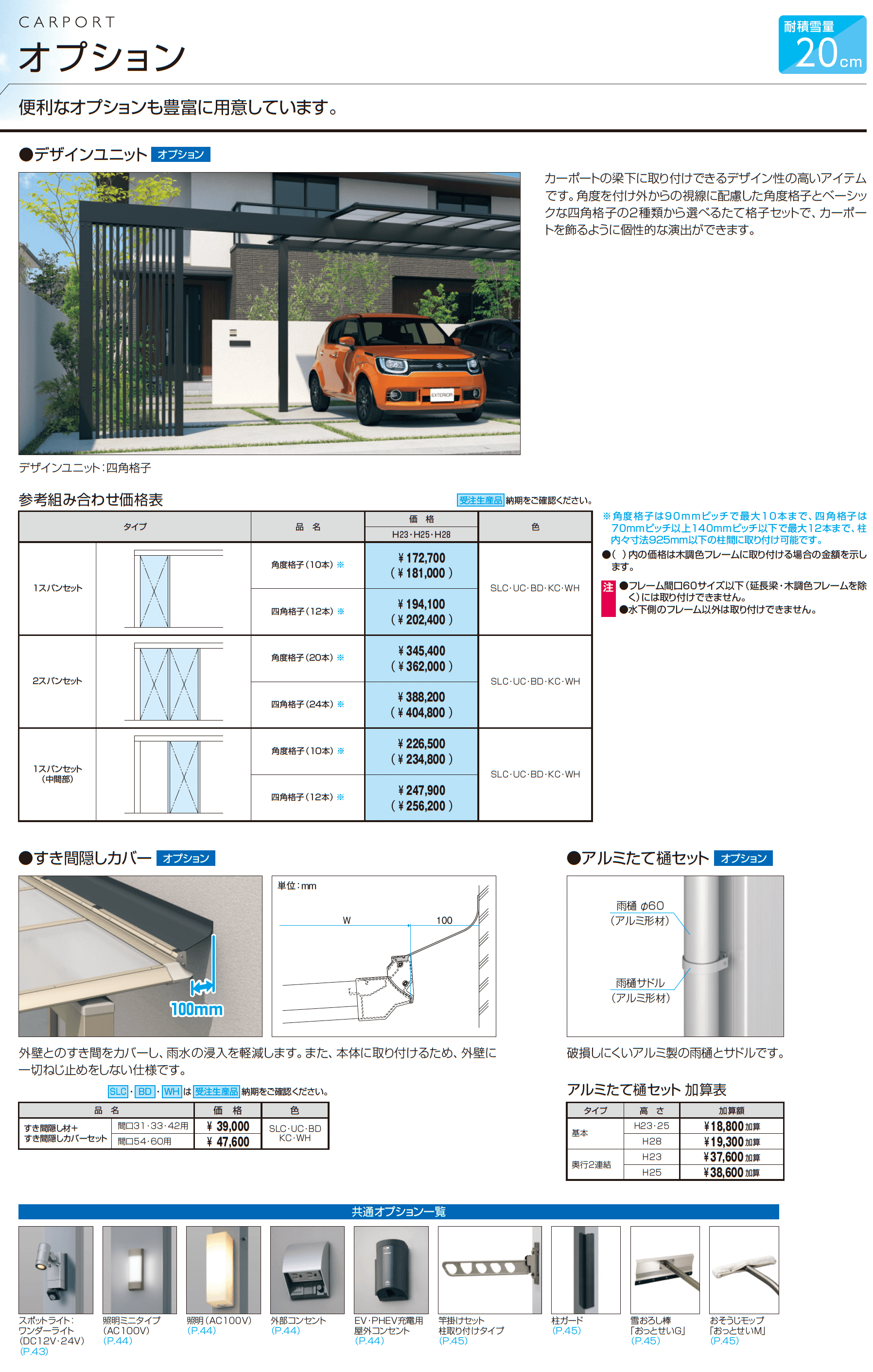 スカイリード 両側支持タイプ(耐積雪量20cm仕様:2台用基本・奥行連結・奥行片寄せ・柱間口方向移動)【2026年3月版】_価格_4