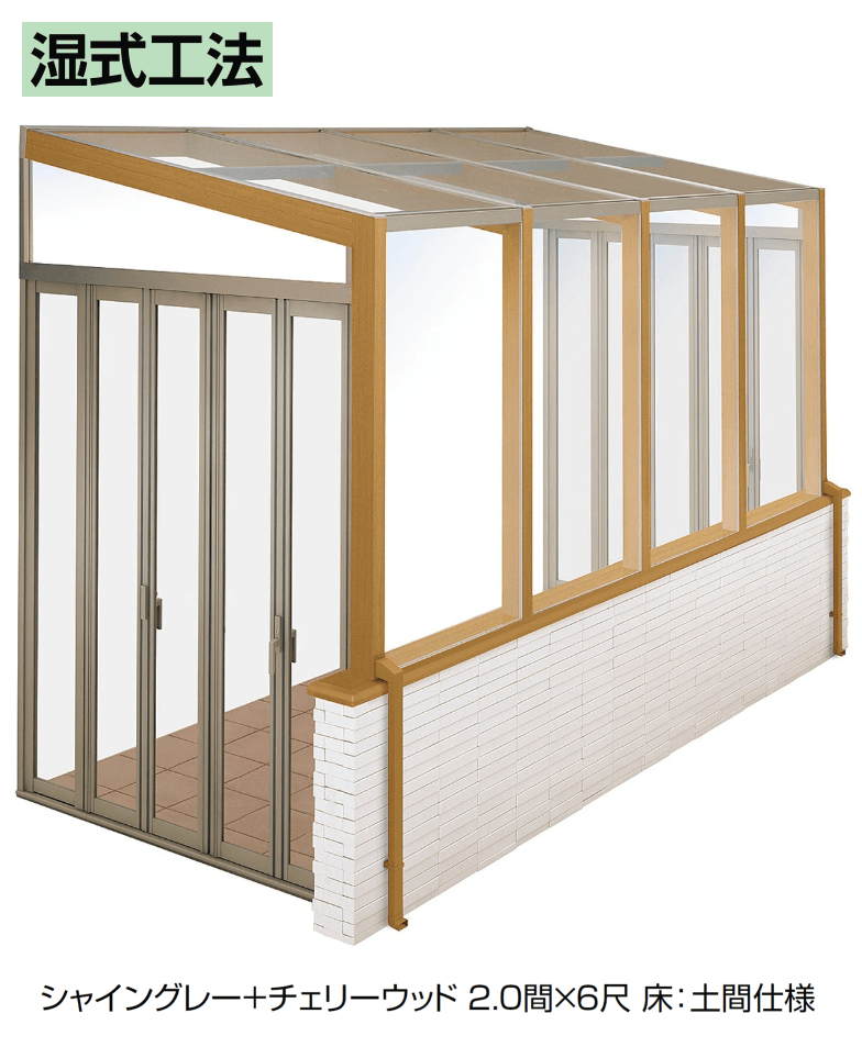 LIXILの「ココマ ガーデンルーム腰壁タイプ(湿式工法)」