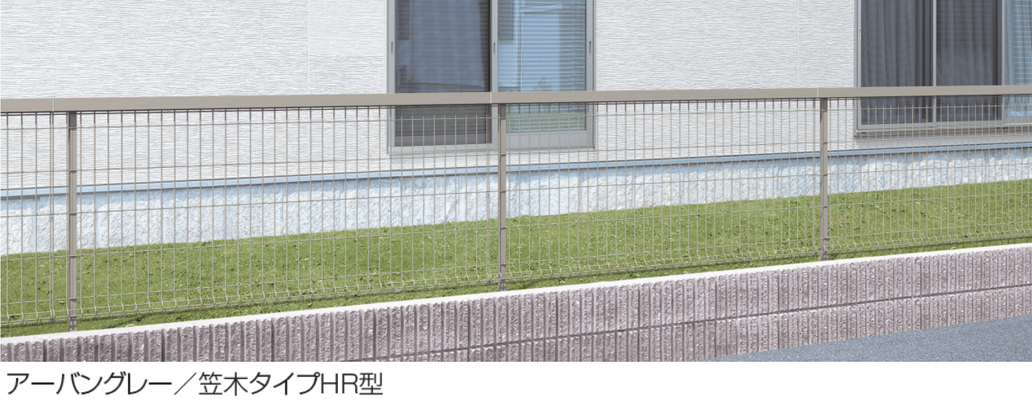 三協アルミの「ユメッシュプラス 笠木タイプHR型 フリー支柱タイプ」