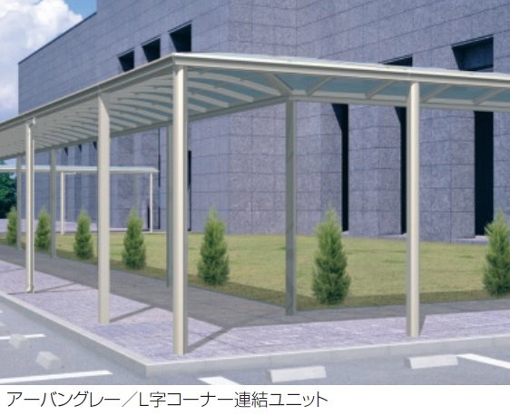 三協アルミの「ファインロードS 両支持タイプ 一般地域型 L字コーナー連結ユニット」
