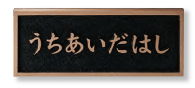 美濃クラフトの「公共サイン【橋銘板】」のサブ画像2